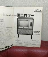 全テレビ回路図集　第2集
