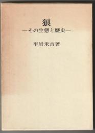 狼 : その生態と歴史　≪1981年初版≫