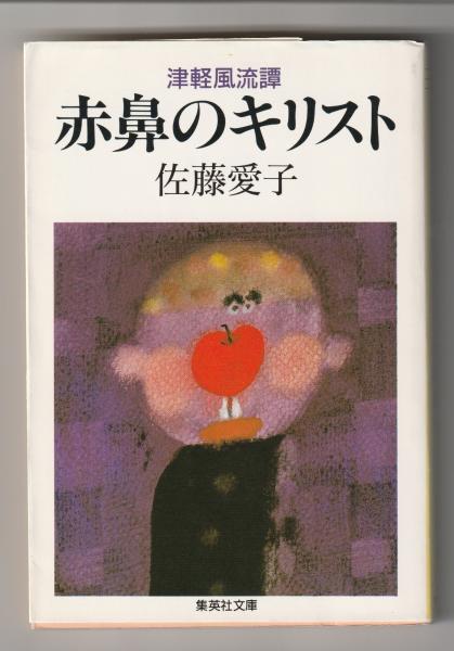 赤鼻のキリスト(佐藤愛子 著) / 古書からすうり / 古本、中古本