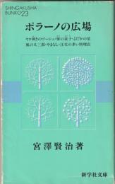 ポラーノの広場・他六編