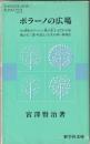 ポラーノの広場・他六編 ＜新学社文庫＞