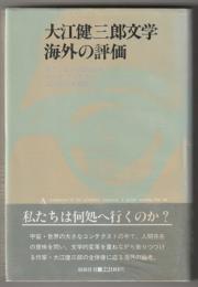 大江健三郎文学 海外の評価