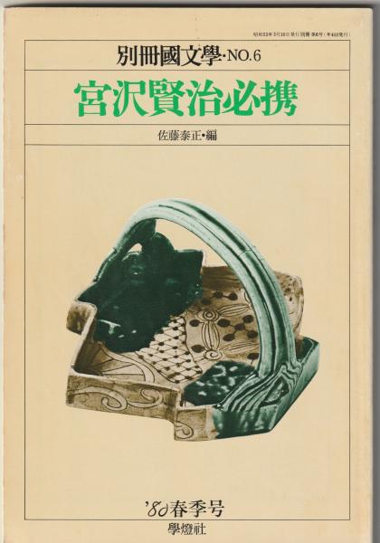 宮沢賢治必携 ≪別冊國文學 No.6≫(佐藤泰正 編) / 古本、中古本、古 