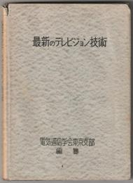 最新のテレビジョン技術