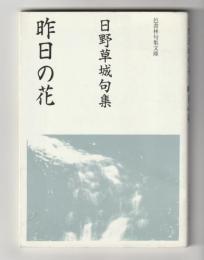 昨日の花 : 日野草城句集