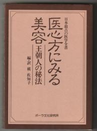日本最古の医学全書医心方にみる美容 : 王朝人の秘法