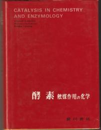 酵素 : 触媒作用の化学