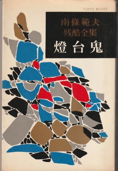 【中古】 落城無残/徳間書店/南条範夫 著者:南条 範夫 遺臣の群・落城無残 - メルカリ