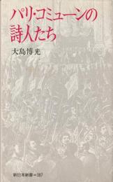 パリ・コミューンの詩人たち