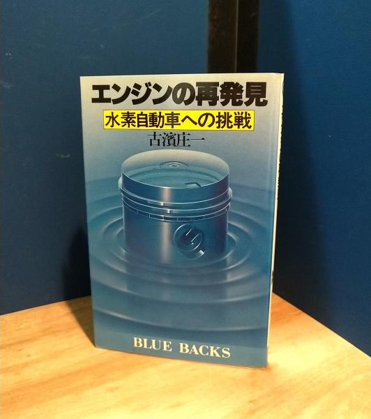 エンジンの再発見 水素自動車への挑戦/講談社/古浜庄一18発売年月日
