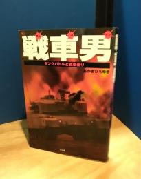 戦車男 : タンクバトルと戦車乗り