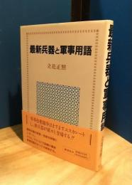 最新兵器と軍事用語