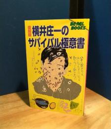 横井庄一のサバイバル極意書【復刻版】(横井庄一 著) / 古本、中古本 