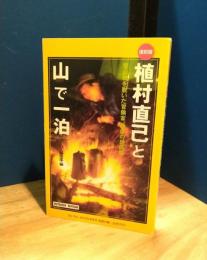 【復刻版】植村直己と山で一泊 : 登山靴を脱いだ冒険家、最後の世間話