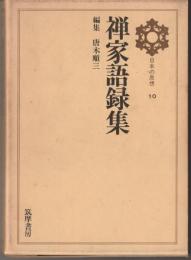 日本の思想10　禅家語録集
