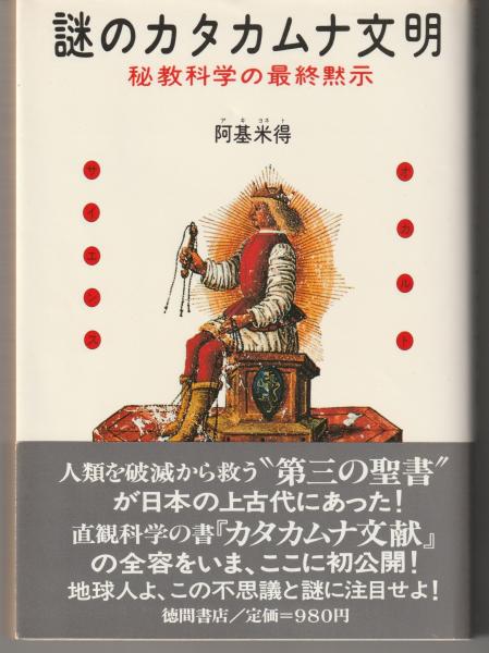 新品同様 【絶版書籍】謎のカタカムナ文明 人文/社会 - tennis24shop.com 新品同様 【絶版書籍】謎のカタカムナ文明 人文/社会 - tennis24shop.com