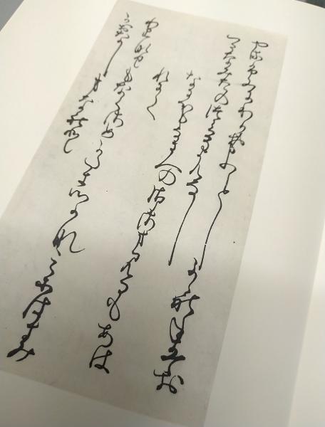 和泉式部集 伝藤原行成筆◆桑田笹舟、笹波出版、昭和58年 和泉式部集 : 伝藤原行成筆(桑田笹舟 編) / 古本、中古本、古