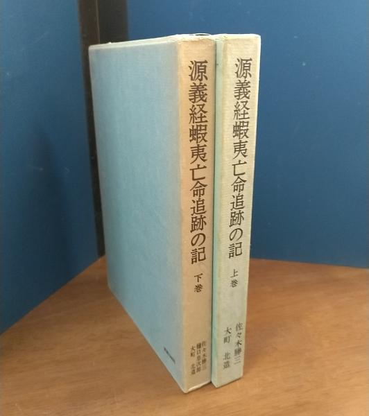 源義経蝦夷亡命追跡の記 : 義経は生きていた 上・下巻(佐々木勝三, 大