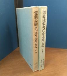 源義経蝦夷亡命追跡の記 : 義経は生きていた　上・下巻