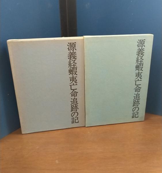 源義経蝦夷亡命追跡の記 : 義経は生きていた 上・下巻(佐々木勝三, 大