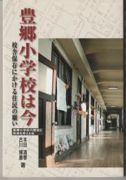 豊郷小学校は今 : 校舎保存にかける住民の願い