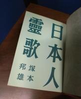 日本人霊歌