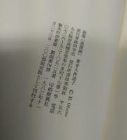 歌集　真澄鏡