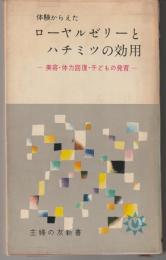 体験からえたローヤルゼリーとハチミツの効用 : 美容・体力回復・子どもの発育