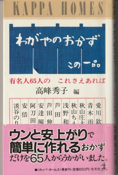 高峰秀子 わがやのおかず わがやのおかず : この一品 有名人65人のこれさえあれば(高峰
