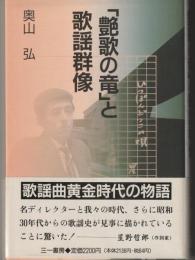 「艶歌の竜」と歌謡群像