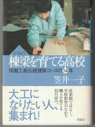 棟梁を育てる高校 : 球磨工高伝統建築コースの14年