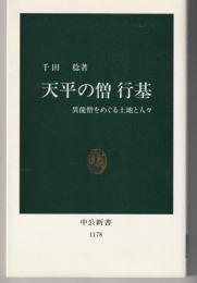 天平の僧行基 : 異能僧をめぐる土地と人々