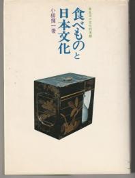 食べものと日本文化 : 食生活の文化的考察