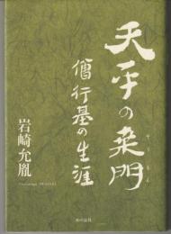 天平の桑門 : 僧行基の生涯