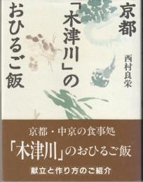 京都「木津川」のおひるご飯