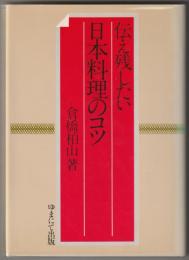 伝え残したい日本料理のコツ