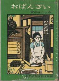 おばんざい : 京の味ごよみ