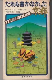 だれも書かなかった京都　主婦と生活者　≪タウンブックス≫