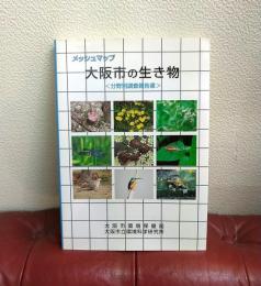 メッシュマップ　大阪市の生き物:　分野别調查報告書