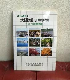 コースガイド大阪の町と生き物　エリア別調査報告書
