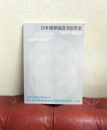 日本建築協会100年史
