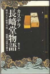 カステラ長崎堂物語　明治・大正・昭和・平成　暖簾の記憶を綴る