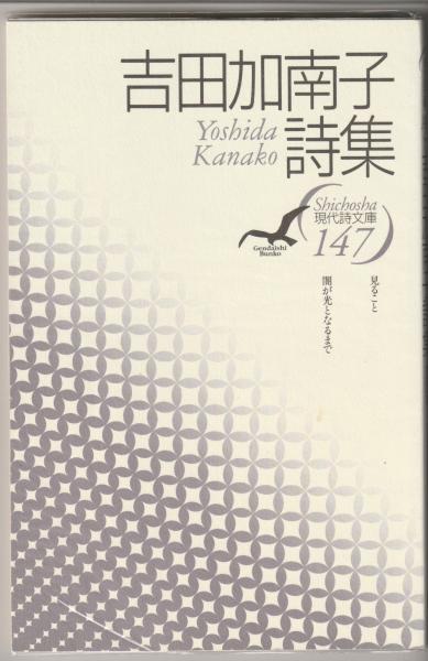 【中古】 フランス詩のひととき 読んで聞く詞華集/白水社/吉田加南子 フランス詩のひととき: 読んで聞く詞華集 | 吉田 加南子 |本