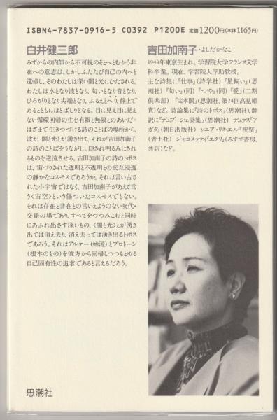 吉田加南子詩集(吉田 加南子【著】) / 古本、中古本、古書籍の