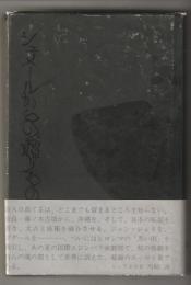 シュメールからの贈りもの : 日高てる評論集