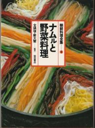 ナムルと野菜料理≪朝鮮料理全集4≫
