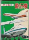 ポケット図鑑　飛行機<br />
 第５巻