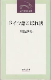 ドイツ語こぼれ話