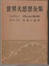 世界大思想全集　ハックスレー／オパーリン