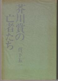 芥川賞の亡者たち